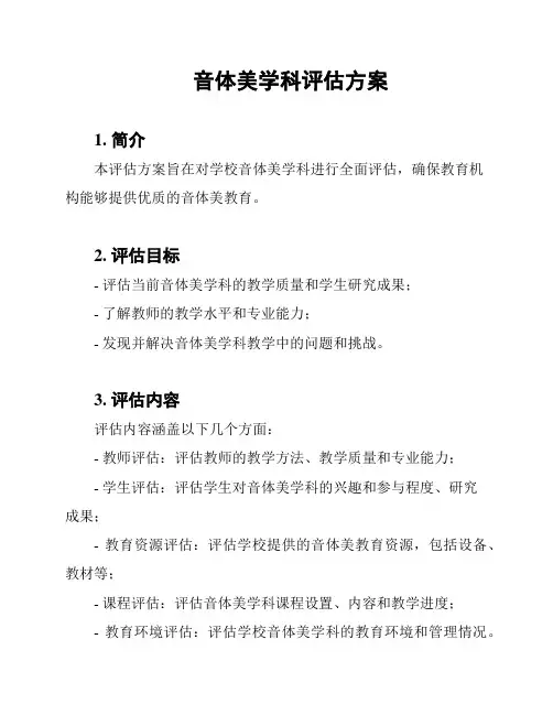 音体美学科评估方案