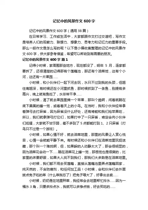 记忆中的风景作文600字（通用38篇）