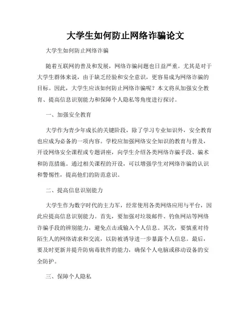 大学生如何防止网络诈骗论文
