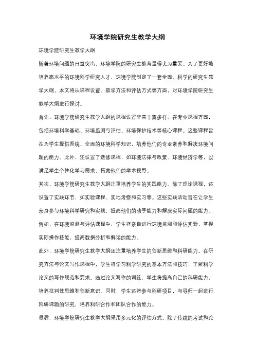 环境学院研究生教学大纲