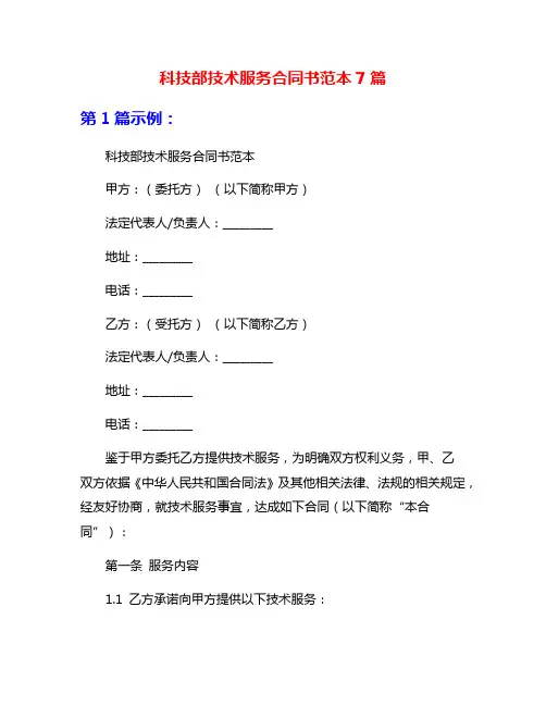 科技部技术服务合同书范本7篇
