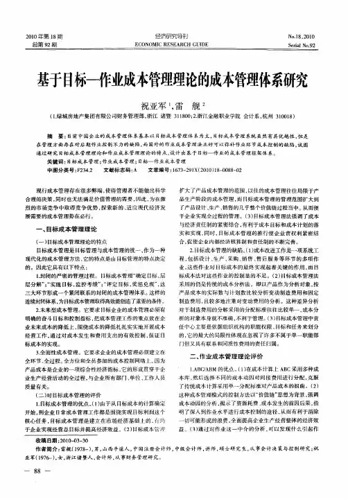 基于目标—作业成本管理理论的成本管理体系研究