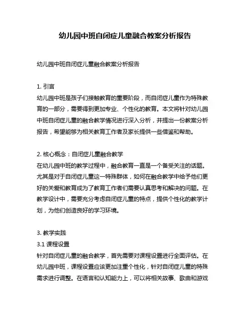 幼儿园中班自闭症儿童融合教案分析报告