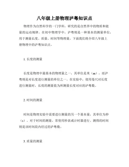 八年级上册物理泸粤知识点