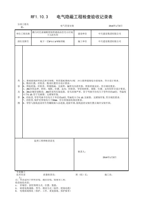 001-1.10.3  电气隐蔽工程检查验收记录表