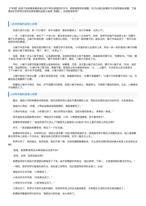 经典有趣的益智小故事【5篇】