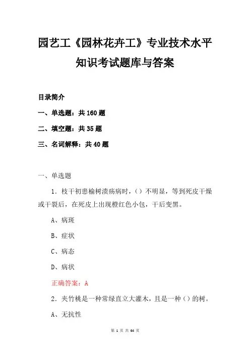 园艺工《园林花卉工》专业技术水平知识考试题库与答案