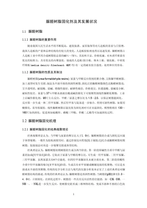 脲醛树脂固化剂及其发展状况