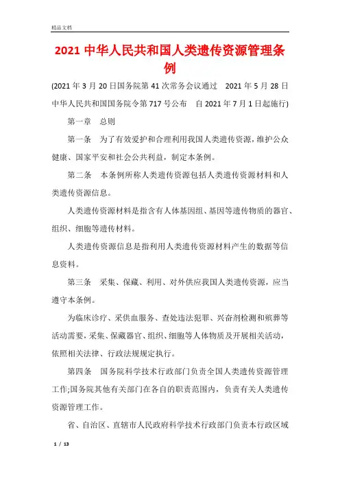 2021中华人民共和国人类遗传资源管理条例