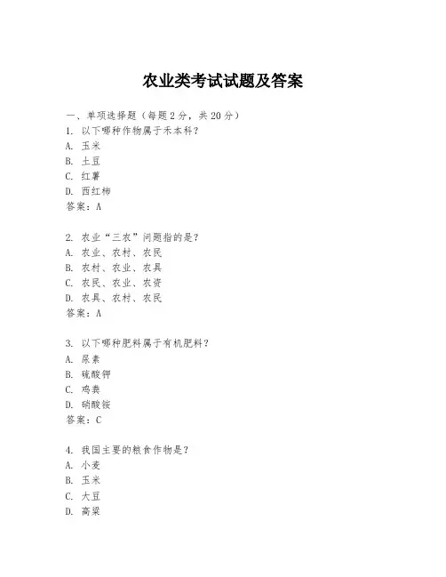 农业类考试试题及答案