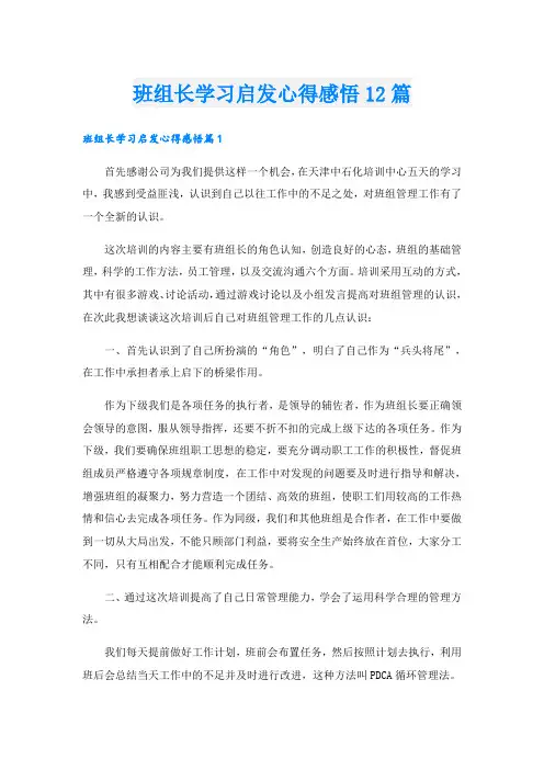 班组长学习启发心得感悟12篇