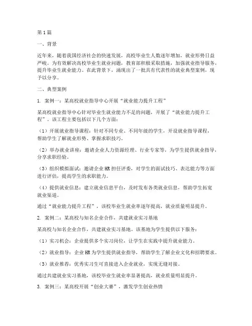 教育部就业典型案例分享(2篇)