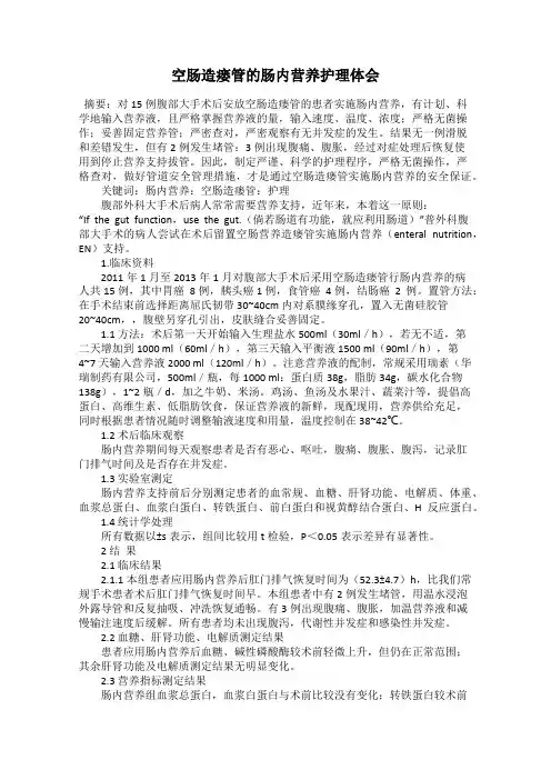 空肠造瘘管的肠内营养护理体会