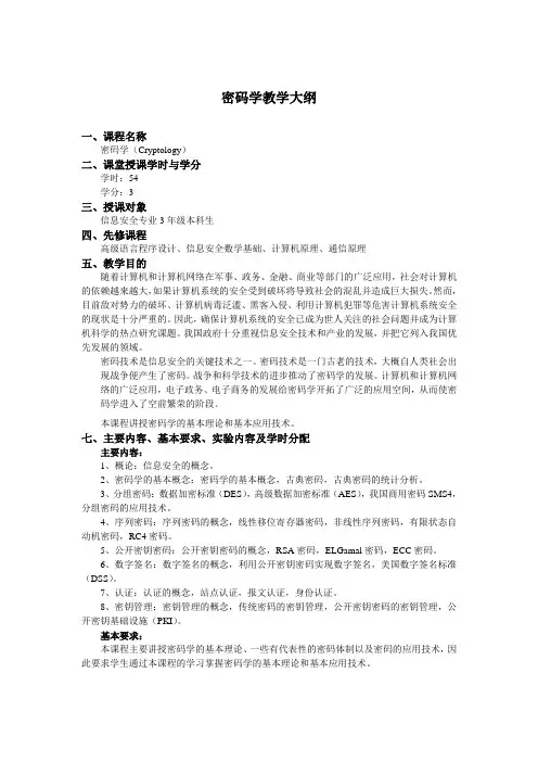 密码学教学大纲