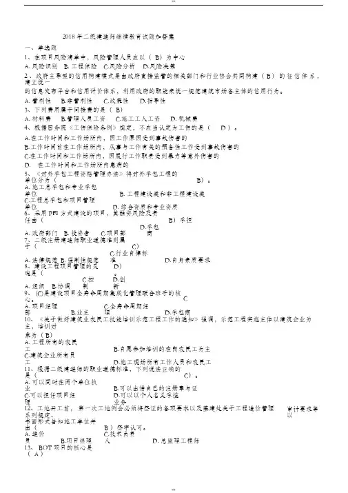 (完整版)2018年二级建造师继续教育试卷加答案
