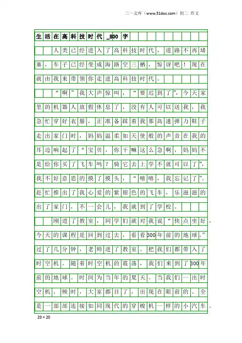 初二作文：生活在高科技时代_800字