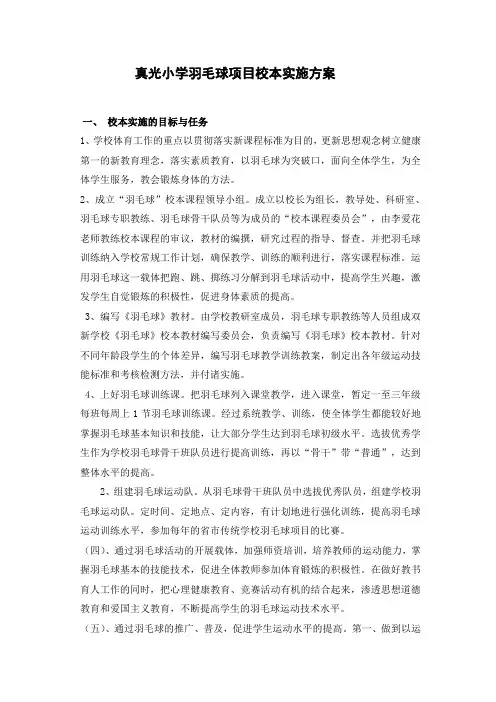 羽毛球校本计划