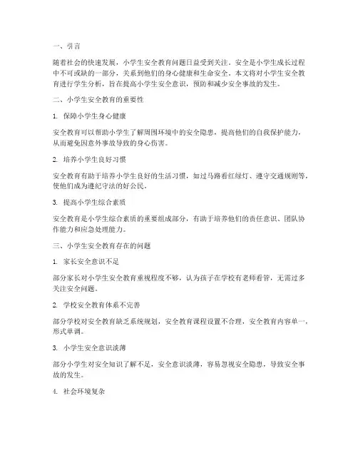 小学生安全教育学生分析