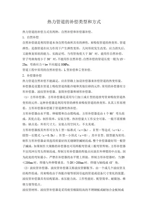 热力管道的补偿类型和方式