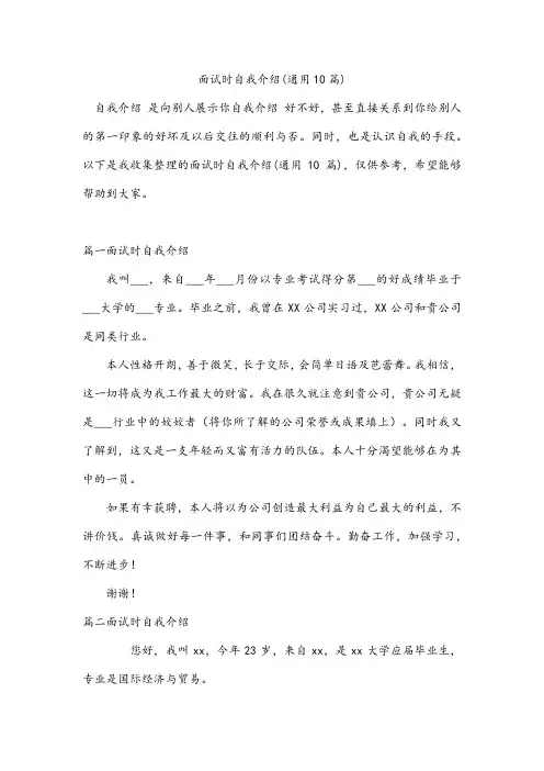 面试时自我介绍(通用10篇)
