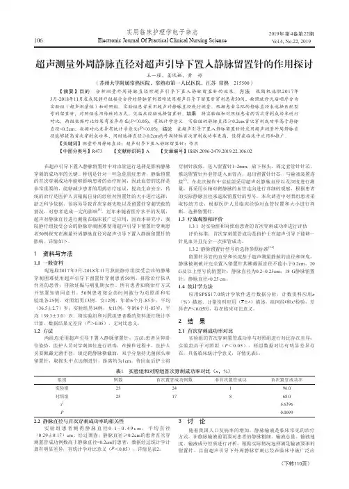 超声测量外周静脉直径对超声引导下置入静脉留置针的作用探讨