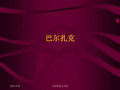 外国文学史 巴尔扎克