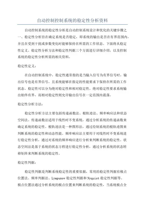 自动控制控制系统的稳定性分析资料