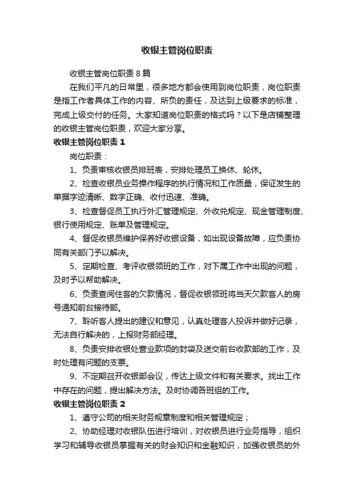 收银主管岗位职责