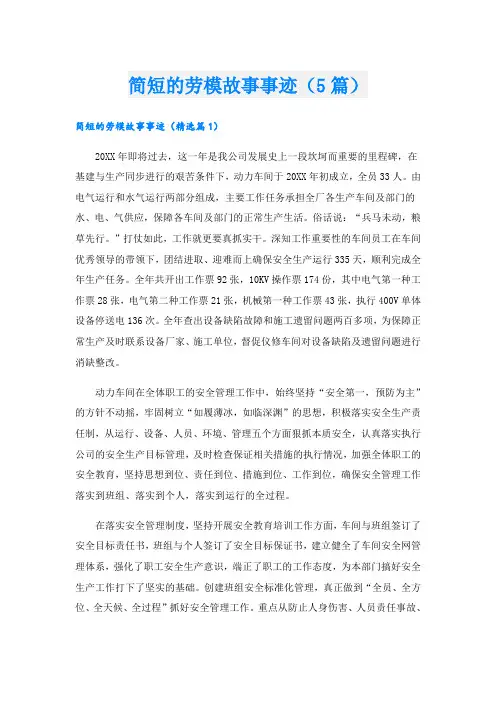 简短的劳模故事事迹(5篇)
