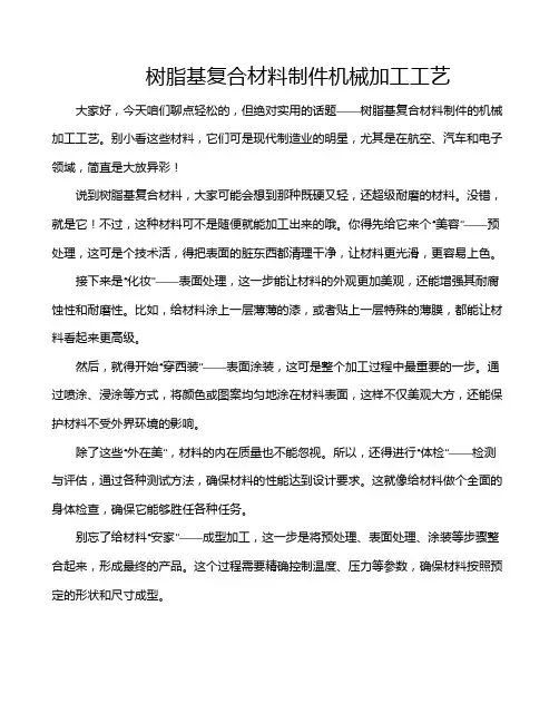 树脂基复合材料制件机械加工工艺