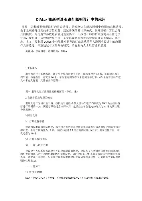 DIALux在新型景观路灯照明设计中的应用