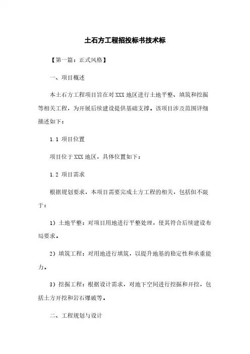 土石方工程招投标书技术标
