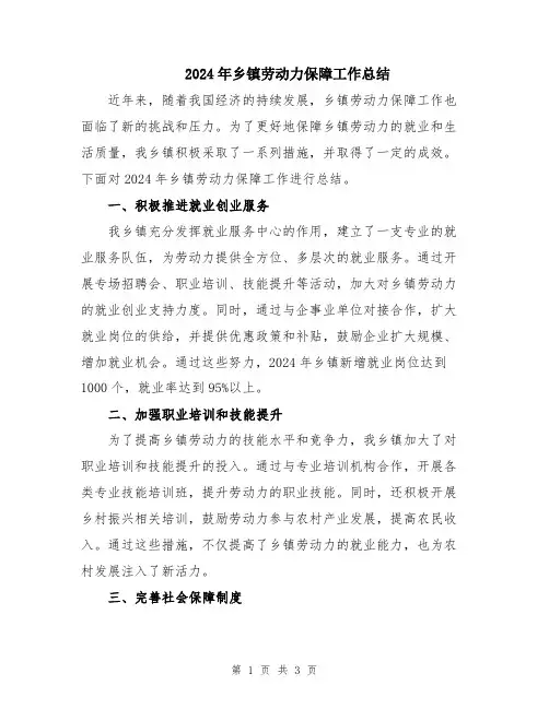 2024年乡镇劳动力保障工作总结
