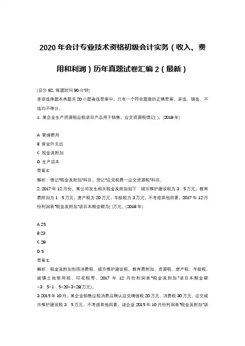 2020年会计专业技术资格初级会计实务(收入、费用和利润)历年真题试卷汇编2(最新)
