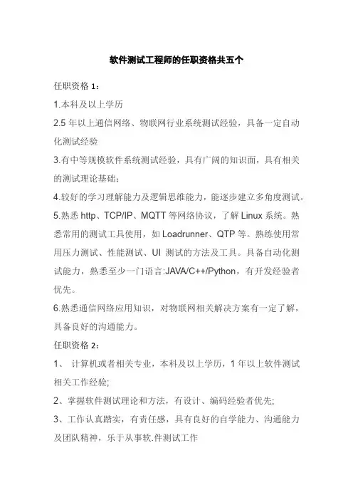 软件测试工程师的任职资格共五个