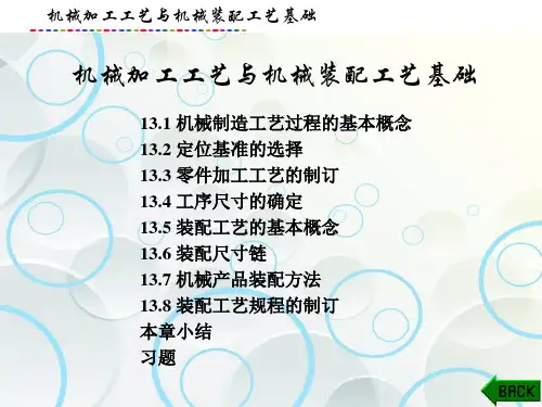 机械制造技术课件：机械加工工艺与机械装配工艺基础