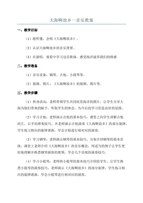 大海啊故乡一音乐教案
