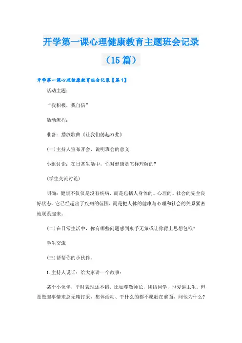 开学第一课心理健康教育主题班会记录(15篇)