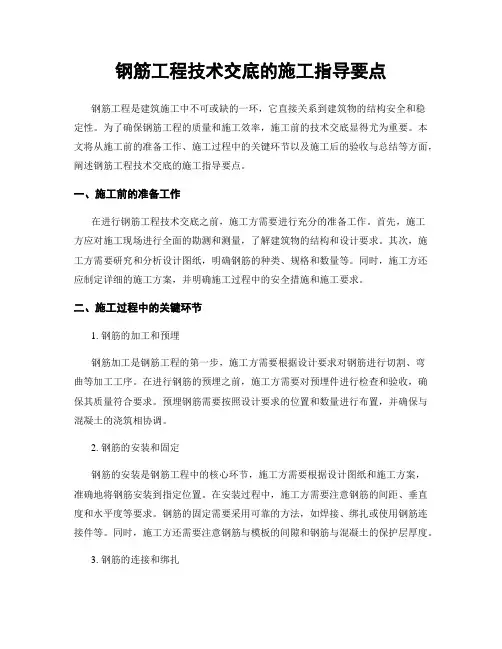 钢筋工程技术交底的施工指导要点