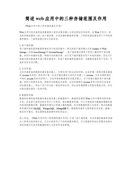 简述web应用中的三种存储范围及作用