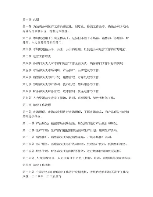 公司运营工作管理制度模板