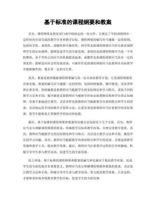基于标准的课程纲要和教案