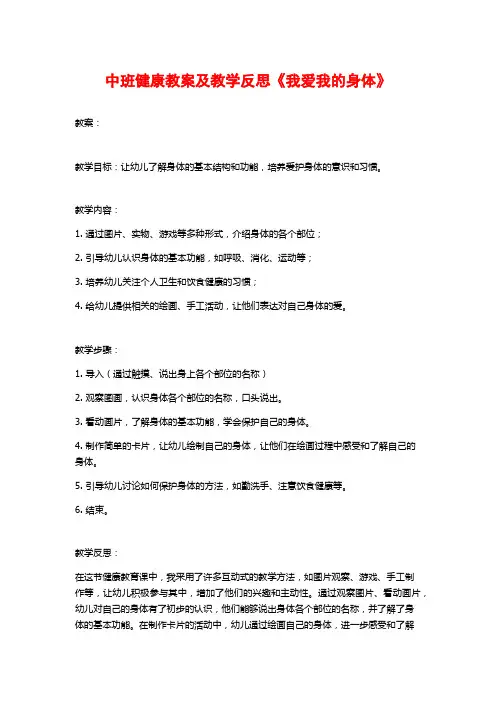中班健康教案及教学反思《我爱我的身体》