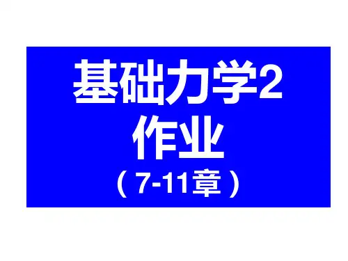 工程力学(材料力学部分)西南交大版 作业答案
