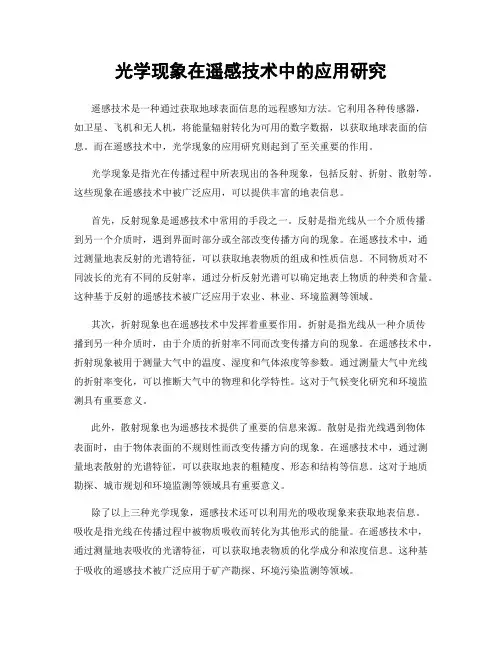 光学现象在遥感技术中的应用研究