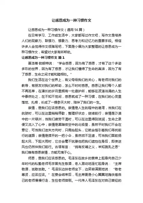 让感恩成为一种习惯作文（通用56篇）
