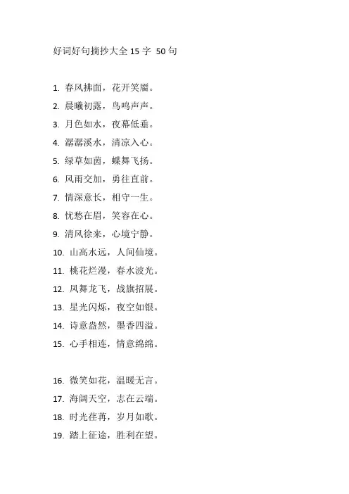 好词好句摘抄大全15字