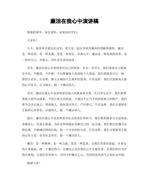 廉洁在我心中演讲稿