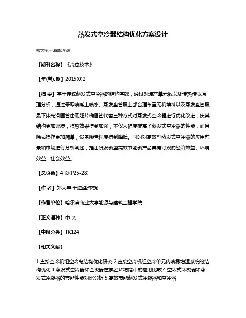 蒸发式空冷器结构优化方案设计