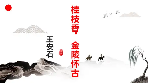 《桂枝香-金陵怀古》